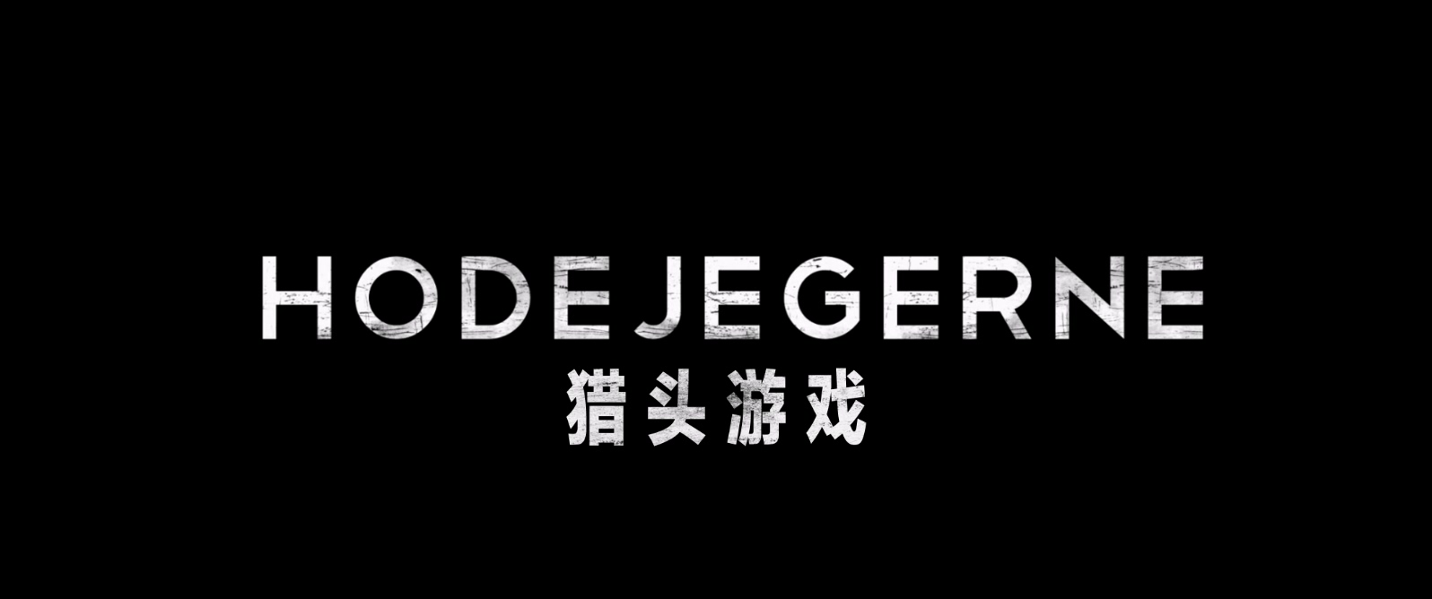 猎头游戏.Headhunters.2011.NORWEGIAN.1080p.BluRay.x265.2audio-VXT特效字幕 (1).mkv.jpg