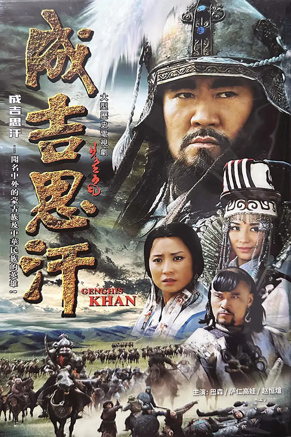 成吉思汗-Chingiz.Khan-2004-Poster-1000x1500.webp