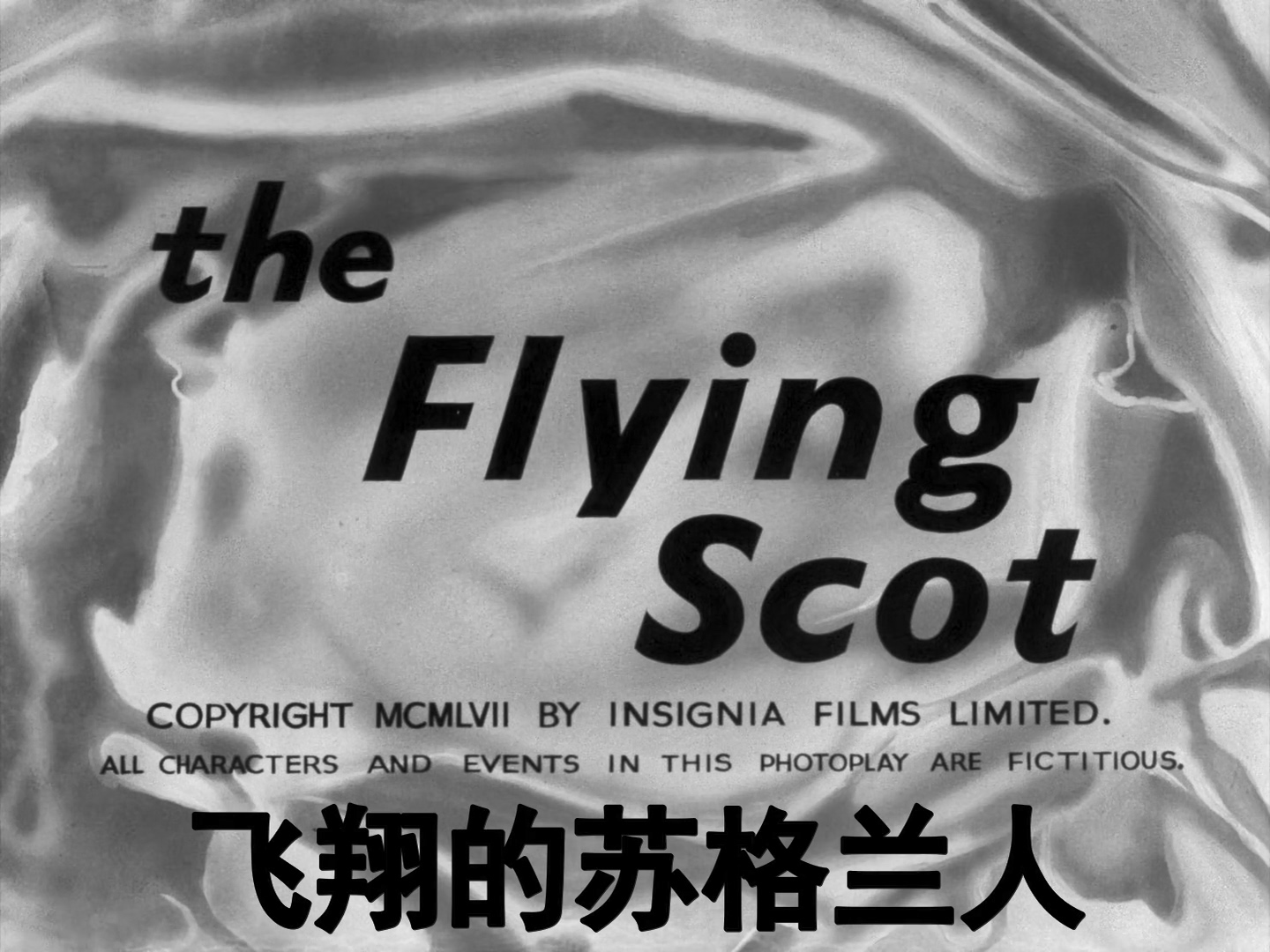 飞翔的苏格兰人 1080p 1957.mp4_20250519_111107.114.jpg