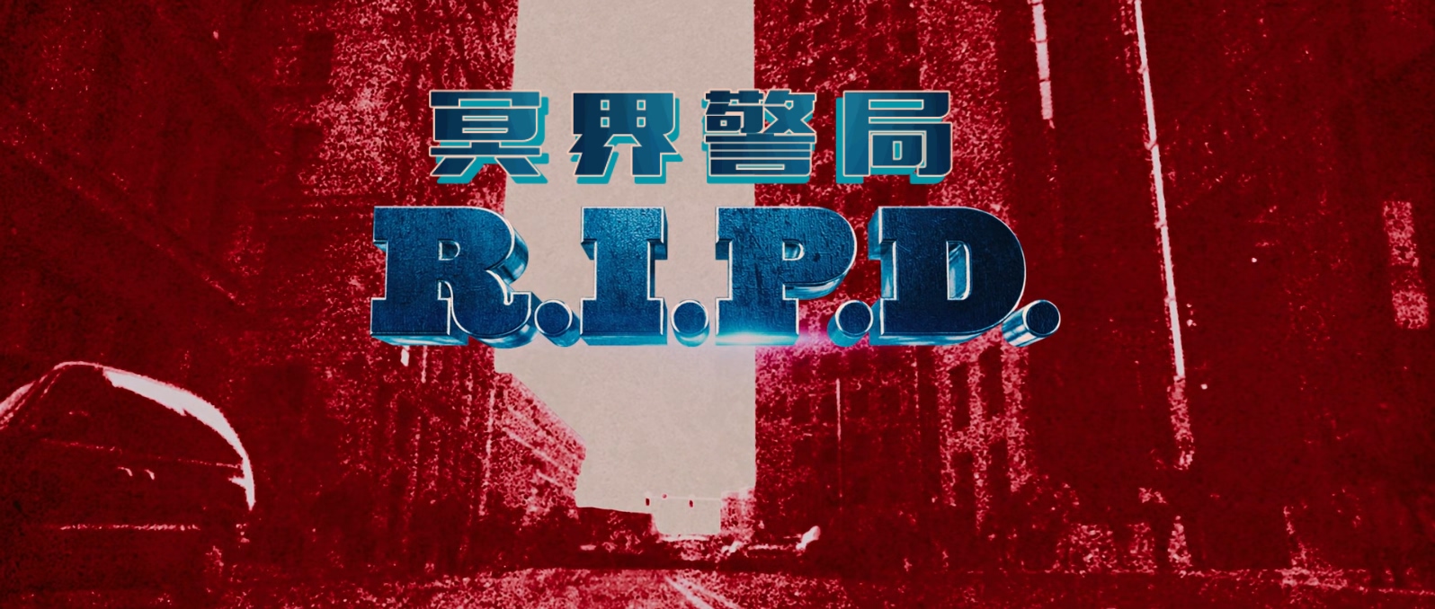 冥界警局.R.I.P.D.2013.1080p.BluRay.x265.2audio-RARBG特效字幕.mkv_20250522_093829.497.jpg