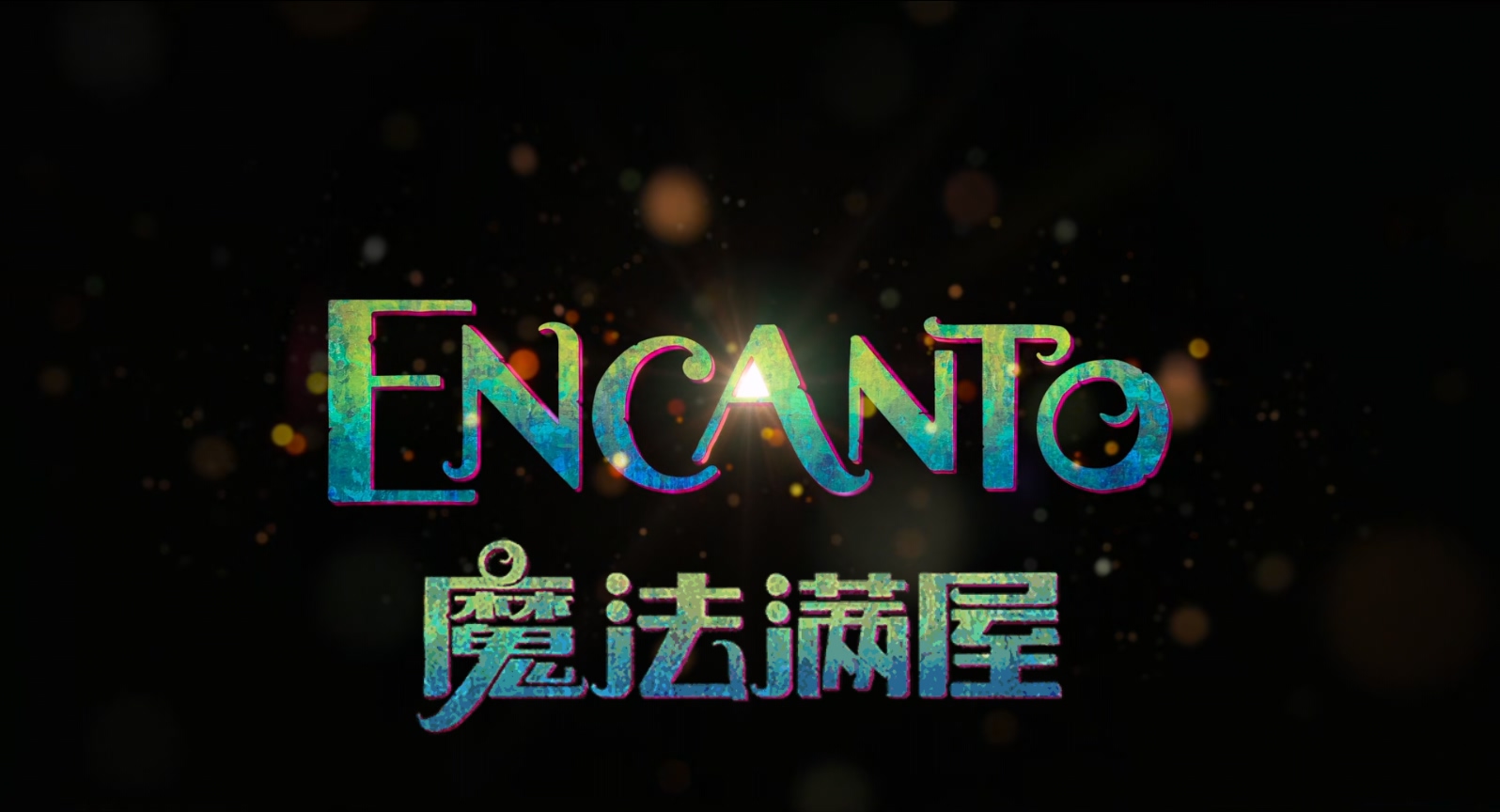 魔法满屋.Encanto.2021.1080p.10bit.BluRay.8CH.x265.HEVC.3audio-PSA特效字幕1.mkv_2.jpg