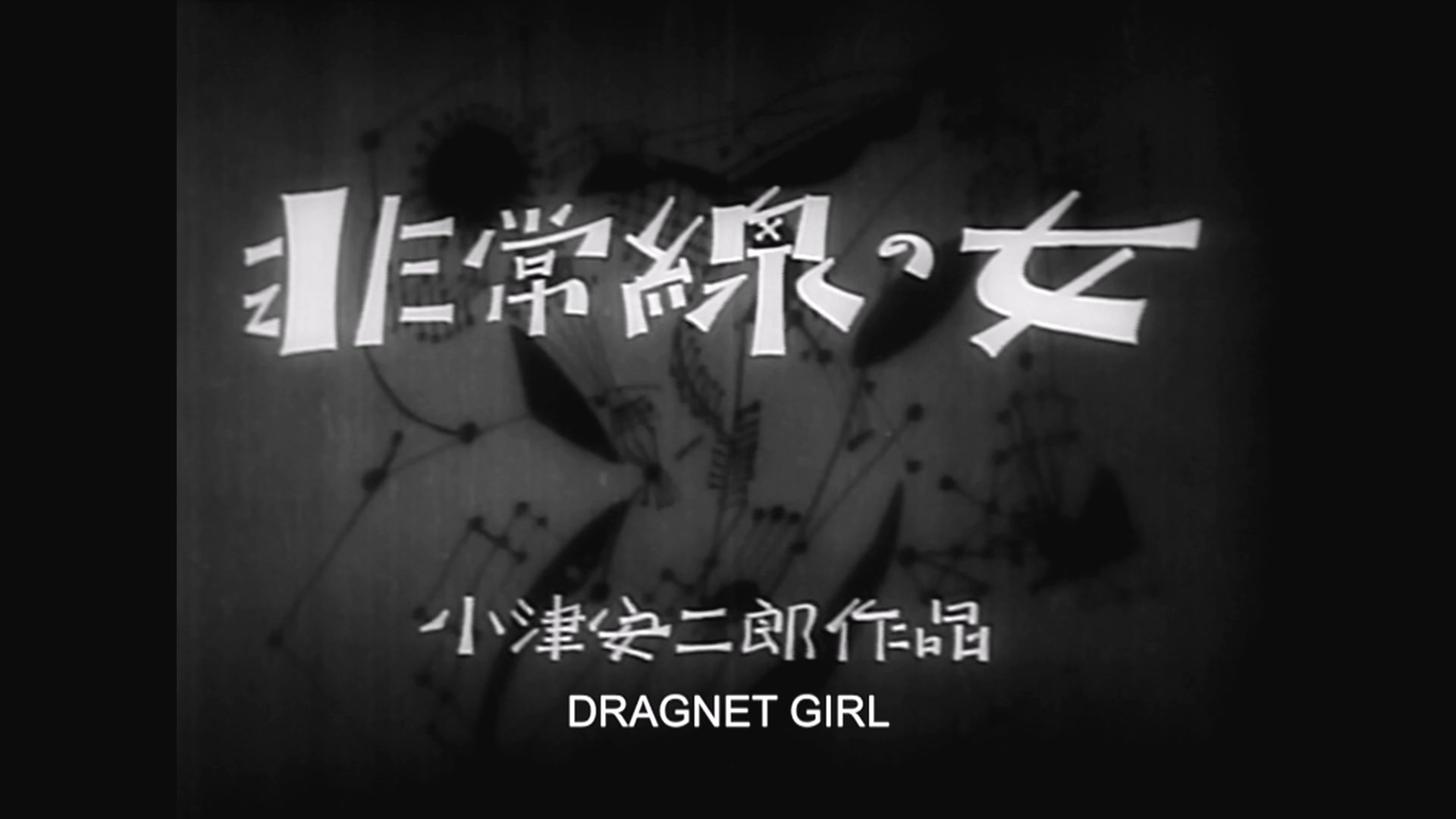 非常线之女.Dragnet.Girl.1933.1080p.Max.WEB-DL.DDP2.0.H264-ParkHD -bylh.mkv_20250.jpg