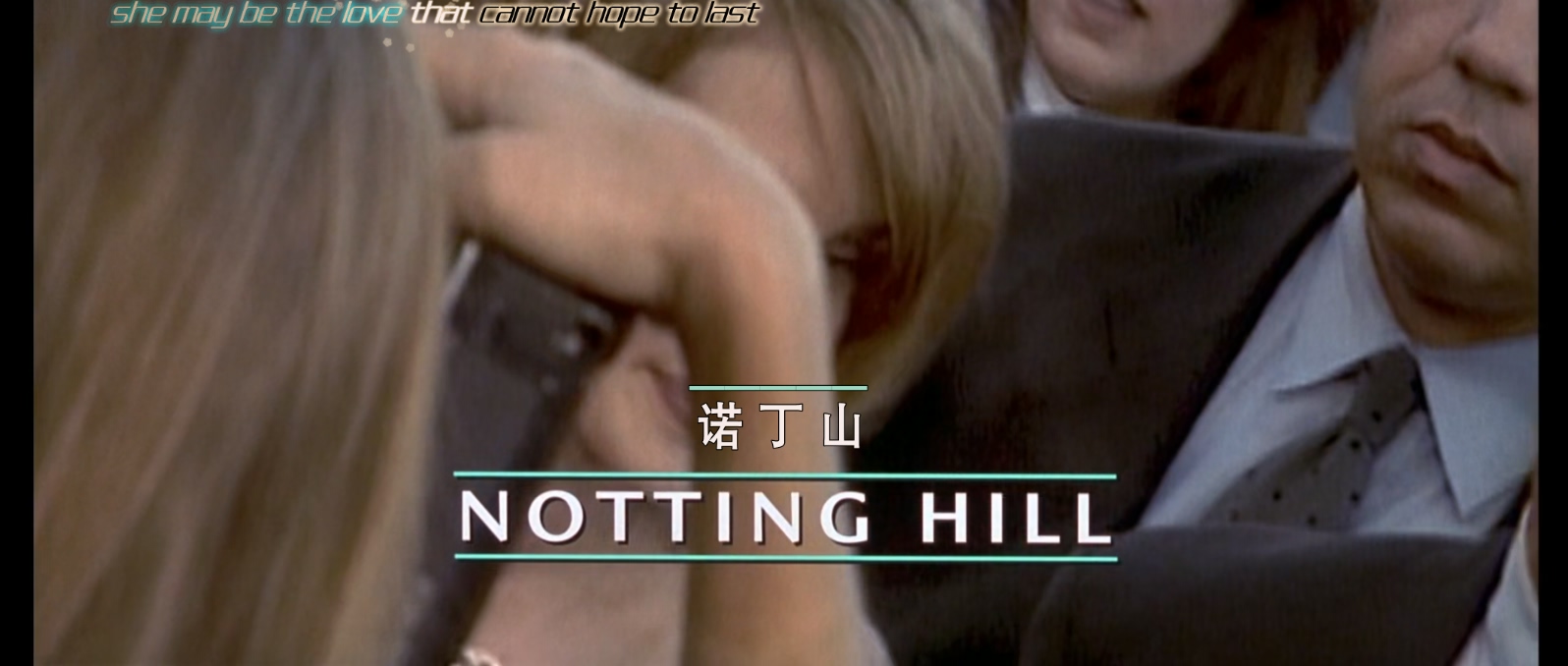 诺丁山.Notting Hill 1999 (1080p x265 10bit 4audio Tigole)特效字幕.mkv_20250526_1.jpg