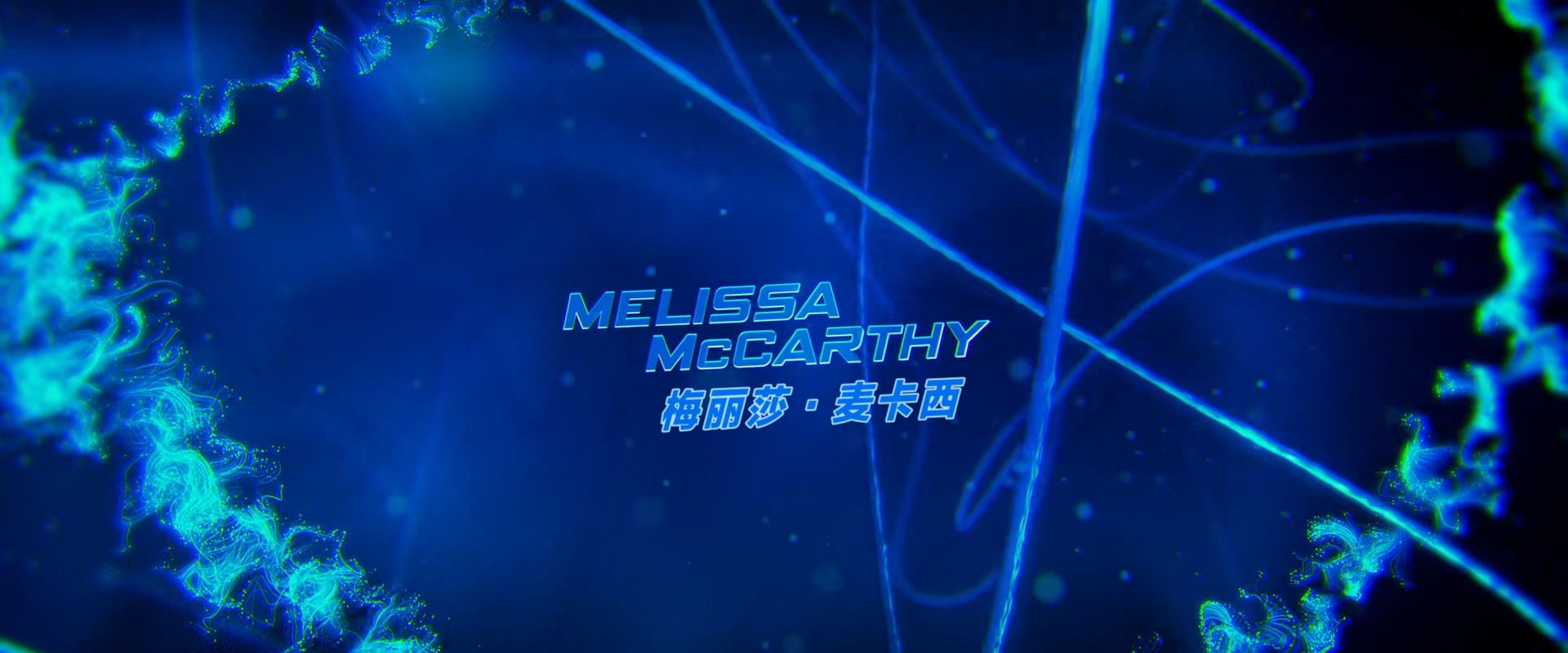 女间谍(加长版).Spy.2015. EXTENDED.BluRay.1080p.x265.10bit.AAC.2audio特效字幕.mkv.jpg