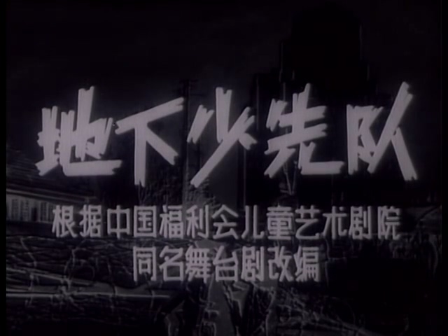 地下少先队.Di Xia Shao Xian Dui.1959.DVD.X264.AAC.HALFCD(0：-)-.mkv_20250604_214.jpg
