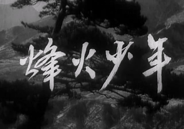 烽火少年.Beacon fire Boy.1975.DVD.X264.AAC.HALFCD(0：-)-.mkv_20250604_221153.526.jpg