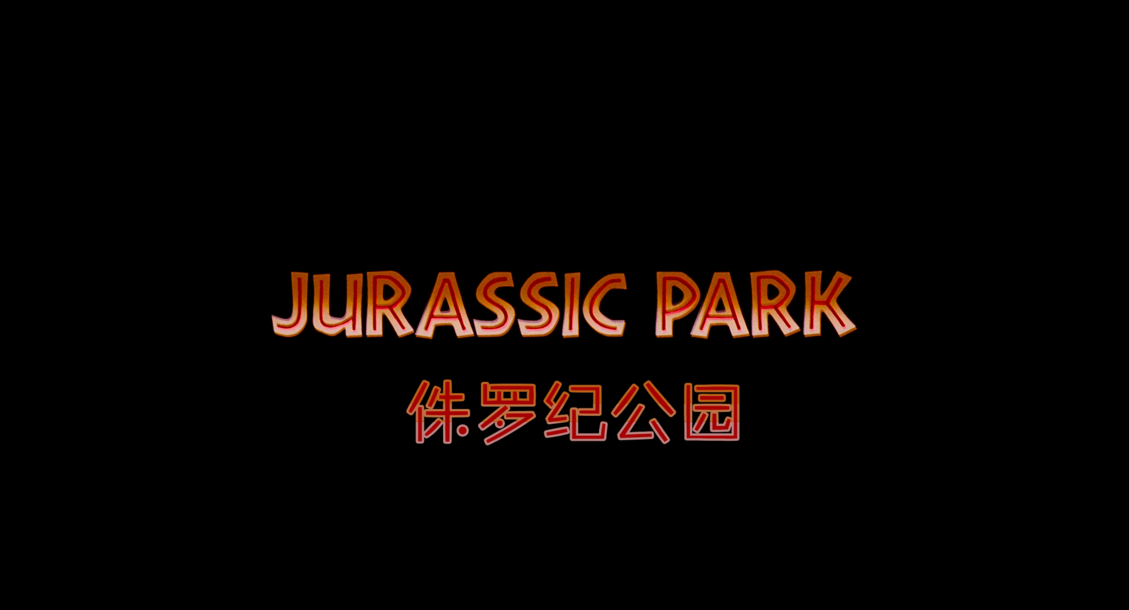 Jurassic.Park.1993.BluRay.2160p.x265.10bit.HDR.4Audio.mUHD-FRDS.mkv_20250606_085.jpg
