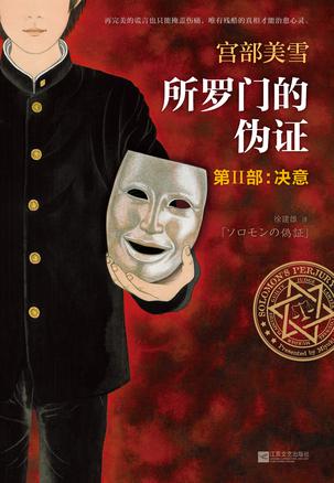 所罗门的伪证2.jpg
