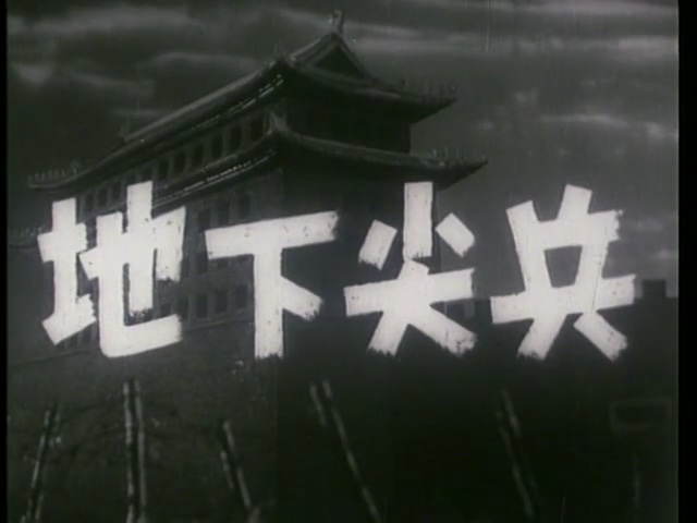 地下尖兵.Underground Vanguards.1957.DVD.X264.AAC.HALFCD(0：-)-.mkv_20250606_193141.128.jpg