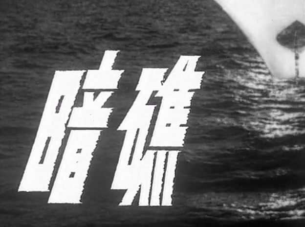 暗礁 1977 长影.Hidden Rock.1977.DVD.X264.AAC.mkv_20250606_194133.029.jpg