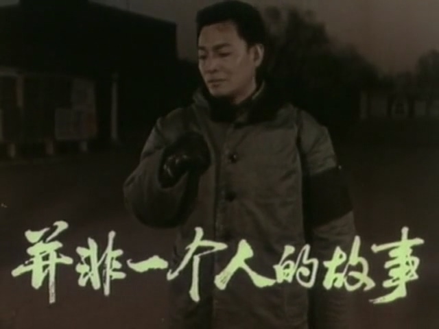 并非一个人的故事.It's not a story about one person.1978.DVD.X264.AAC.HALFCD.jpg