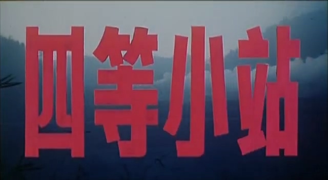 四等小站.The Grade-Fourth Railway Station.1984.DVD.X264.AAC.HALFCD.mkv_20250606_.jpg