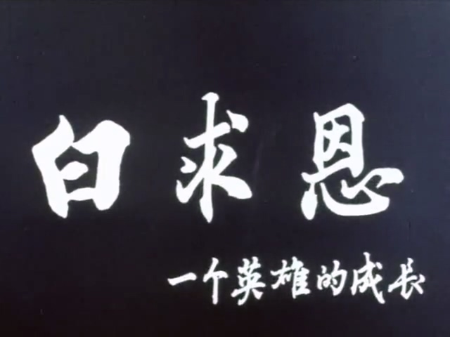 白求恩：一个英雄的成长.Bethune The Making of a Hero.1990.DVD.X264.AAC.HALFCD.mkv.jpg