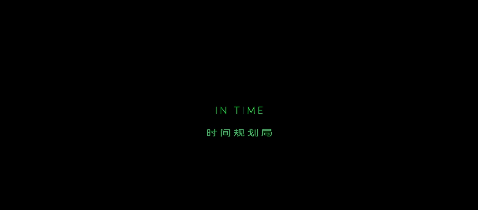 时间规划局In.Time.2011.1080p.2audio.10bit.x265.HEVC-LION[UTR]特效字幕 (1).mkv_20.jpg