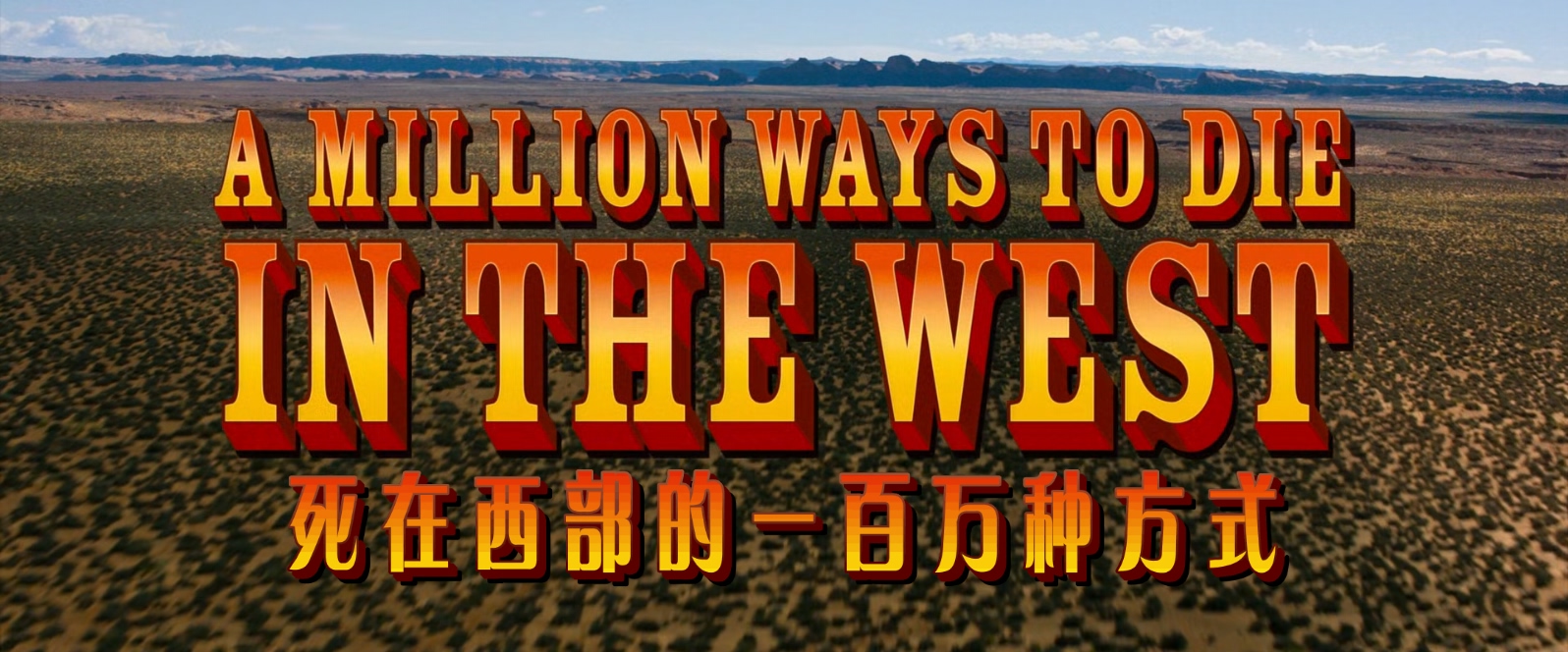 死在西部的一百万种方式.A.Million.Ways.to.Die.in.the.West.2014.EXTENDED.1080p.Blu.jpg