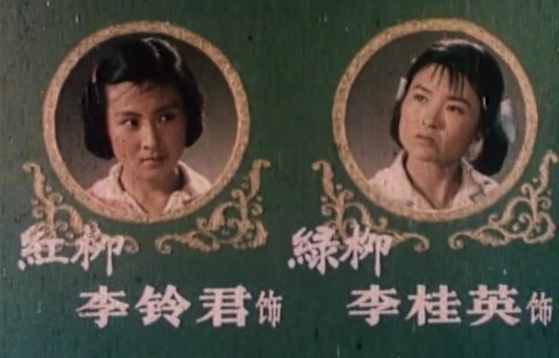 红柳绿柳.Red_green_willow.1982.DVD.X264.AAC.mkv_20250611_180701.669.jpg