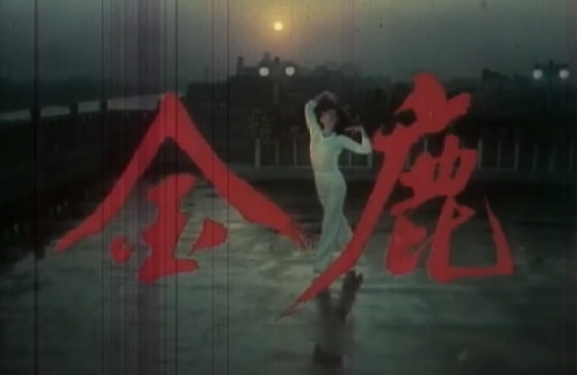 金鹿.Golden Deer.1982.DVD.X264.AAC.HALFCD.mkv_20250611_183629.237.jpg