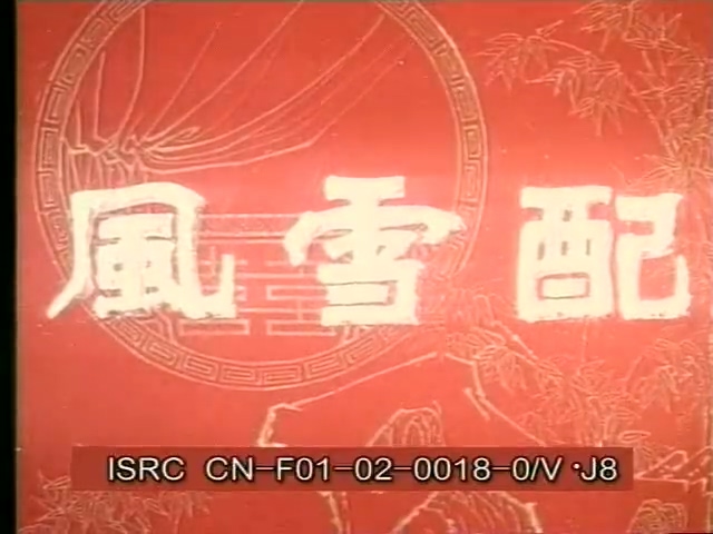 风雪配.Feng Xue Pei.1982.DVD.X264.AAC.HALFCD.mkv_20250611_185129.976.jpg