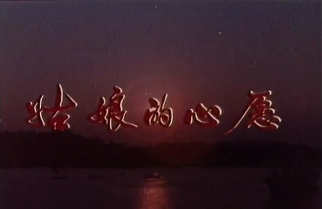 姑娘的心愿.The Girl's Wish.1981.DVD.X264.AAC.HALFCD.mkv_20250613_165244.111.jpg