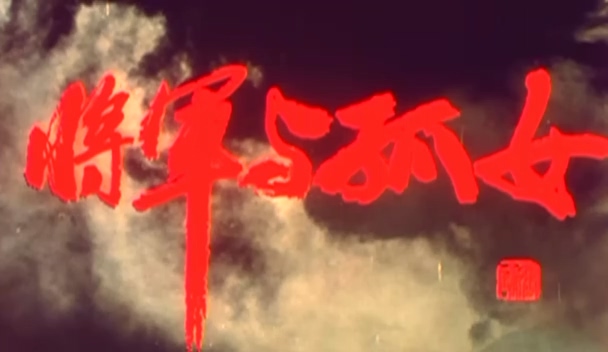 将军与孤女.General and Orphan.1984.DVD.X264.AAC.mkv_20250613_194943.700.jpg