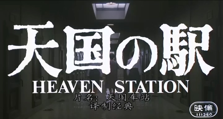 天国车站.Station to Heaven.1984.DVD.X264.2Audio.AAC.HALFCD-NORM.mkv_20250613_204.jpg
