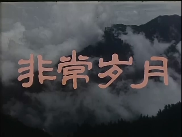 非常岁月.Special Years.1983.DVD.X264.AAC.HALFCD(0：-)-.mkv_20250614_173442.180.jpg