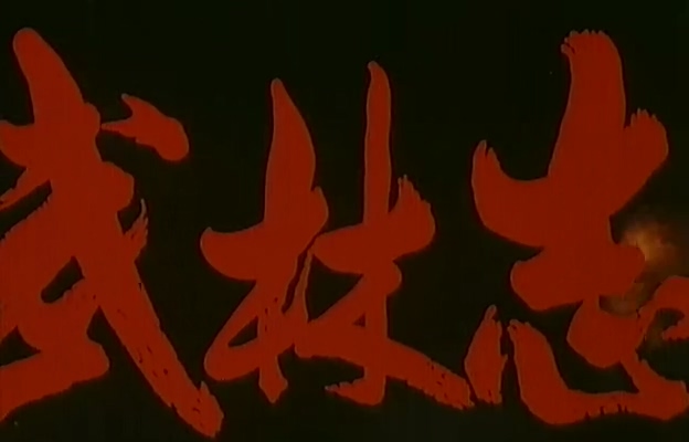 武林志.Deadly Fury.1983.DVD.X264.AAC.HALFCD.mkv_20250614_174042.460.jpg
