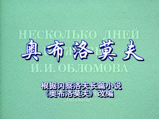 奥勃洛莫夫.Oblomov.1979.DVD.X264.AAC.HALFCD.mkv_20250614_183827.492.jpg