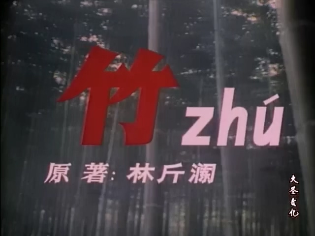 竹.Bamboo.1980.DVD.X264.AAC.HALFCD.mkv_20250615_170748.347.jpg