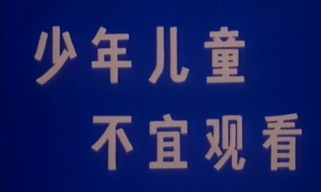 死期临近.Si qi ling jin.1989.DVD.X264.AAC.HALFCD.mkv_20250615_182725.744.jpg