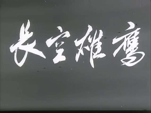 长空雄鹰.Air Force.1976.DVD.X264.AAC(0：-)-.mkv_20250615_184230.349.jpg