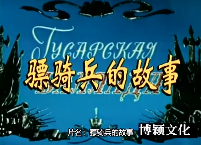 骠骑兵之歌.The High Militery’s Song.1963.DVD.X264.AAC.HALFCD.mkv_20250617_174104.654.jpg