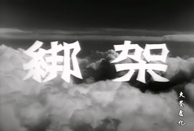 绑架.Kidnapped.1953.DVD.X264.AAC.HALFCD.mkv(0：-)-00(-).mkv_20250617_181012.549.jpg
