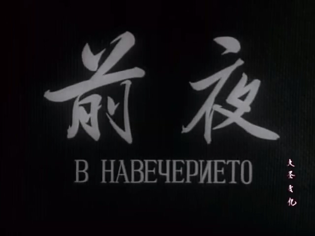 前夜.В НАВЕЧЕРИЕТО.1961.DVD.X264.AAC.HALFCD(0：-)-00(-)(1).mkv_20250.jpg