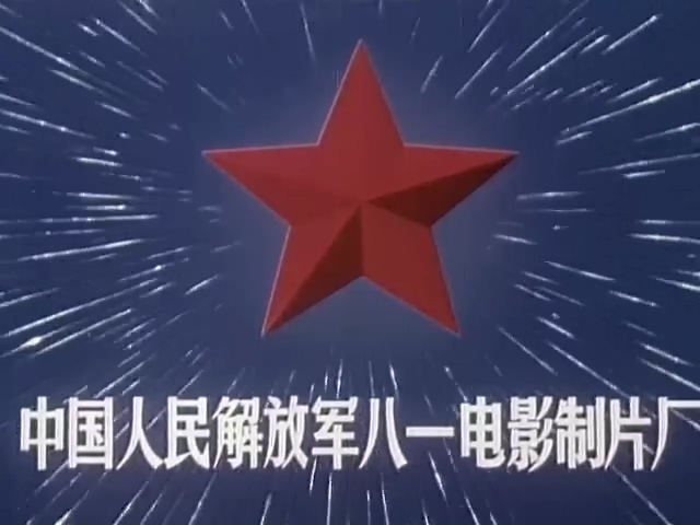 我们是八路军.We are the 8th route army men.1978.DVD.X264.AAC.HALFCD.mkv_20250617.jpg