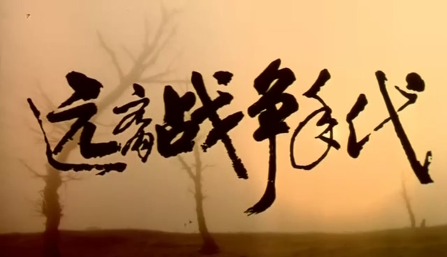 远离战争的年代.Far Bemoved from the War Age.1987.DVD.X264.AAC.HALFCD.mkv_2025061.jpg