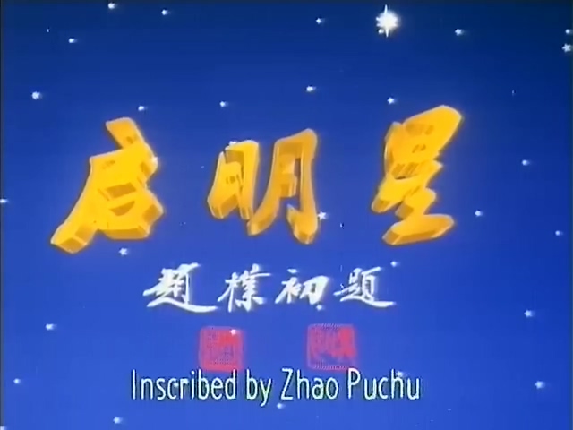 启明星.Twilight Star.1992.DVD.X264.AAC(0：-)-.mkv_20250618_190845.118.jpg