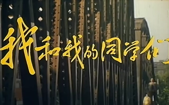 我和我的同学们.Me and my classmates.1986.DVD.X264.AAC.HALFCD(0：-)-.mkv_20250618.jpg