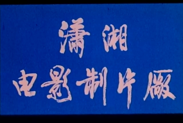 风吹唢呐声.Feng Chui Suo Na Sheng.1983.DVD.X264.AAC.HALFCD.mkv_20250618_201810.523.jpg