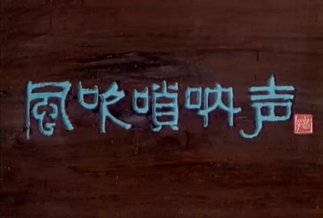 风吹唢呐声.Feng Chui Suo Na Sheng.1983.DVD.X264.AAC.HALFCD.mkv_20250618_201829.595.jpg