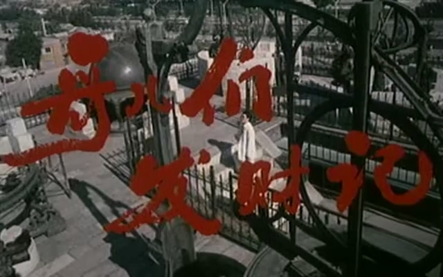 哥们儿发财记.The way to get rich.1988.VCD.X264.AAC.mkv_20250623_191117.247.jpg