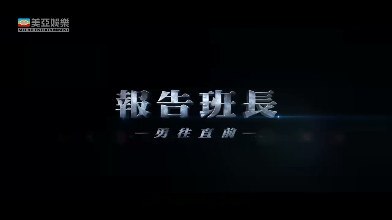 報告班長系列｜報告班長7勇往直前 (Yes, Sir!7)｜庹宗華、威廉、趙駿亞、黃姵嘉｜FULL.jpg