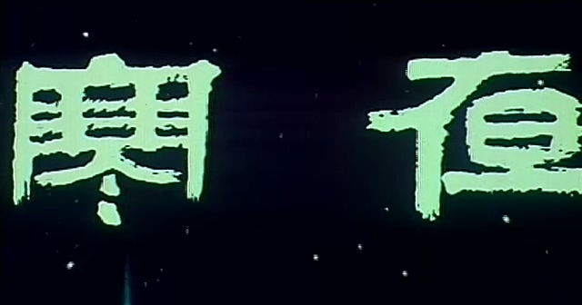 寒夜.Chilly Night.1984.DVD.X264.AAC.HALFCD.mkv_20250627_195650.253.jpg