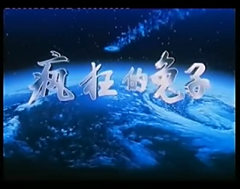 疯狂的兔子 1997_1.mp4_20250627_212956.708.jpg