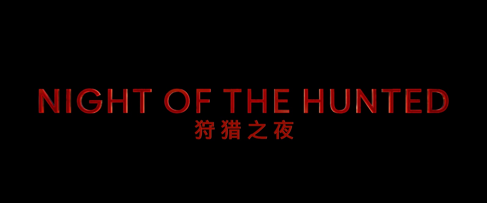 狩猎之夜.Night.Of.The.Hunted.2023.1080p.BluRay.x264.AAC5.1特效字幕.mkv_20250628_.jpg