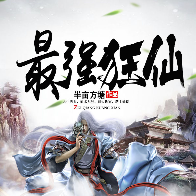 最强狂仙.jpg