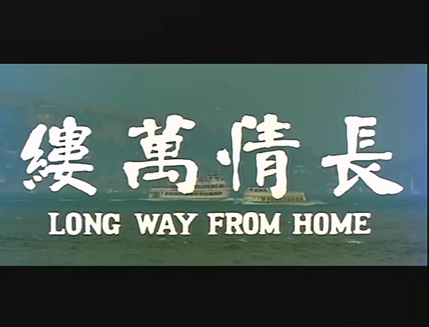 长情万缕.Long Way from Home.1975.DVD.X264.AAC.HALFCD.mkv_20250629_183000.626.jpg