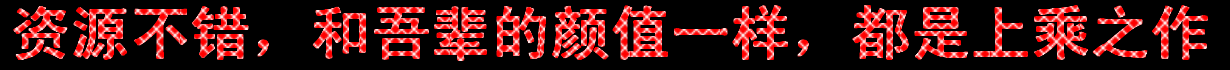资源和颜值上乘001.gif