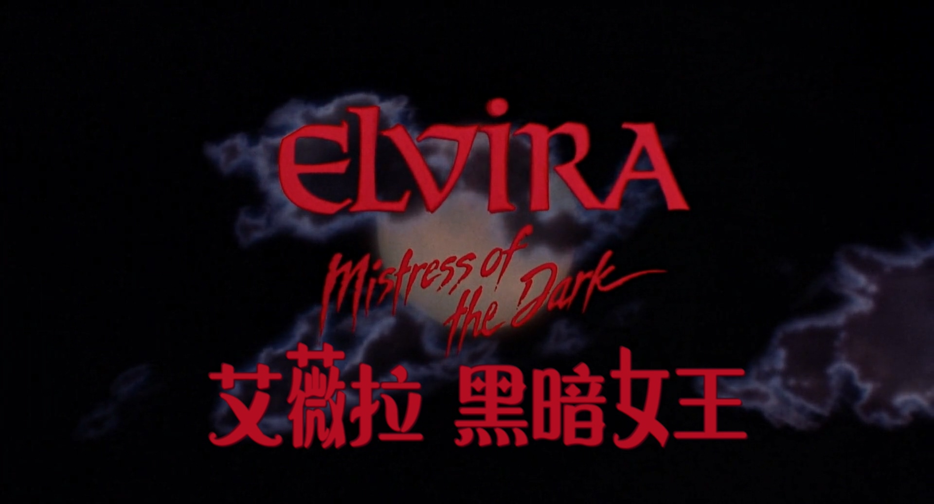 Elvira.Mistress.of.the.Dark.1988.1080p.BluRay.H264.AAC-RARBG.mkv_20250701_105232.053.jpg
