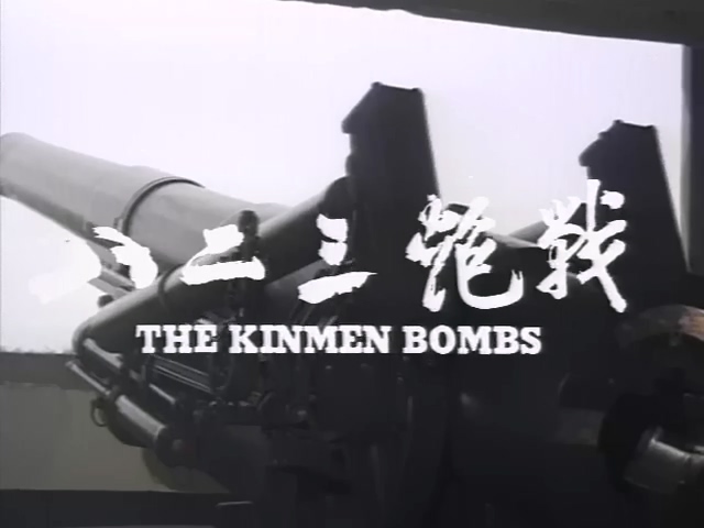 八二三炮战.The Kinmen Bombs.1986.DVD.X264.AAC.HALFCD.mkv_20250703_185059.779.jpg